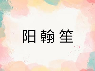 阳翰笙