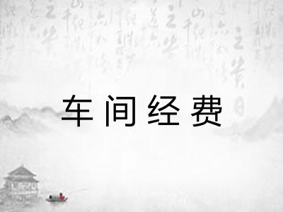 车间经费