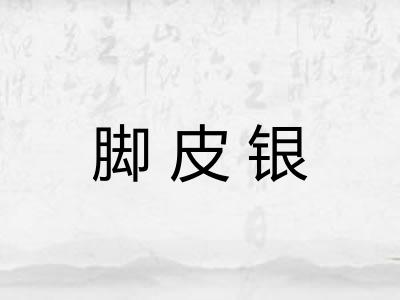 脚皮银