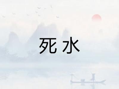 死水