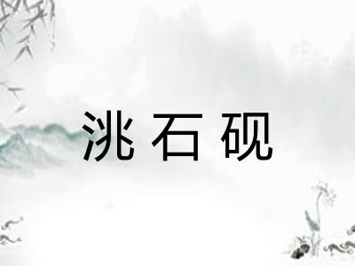 洮石砚