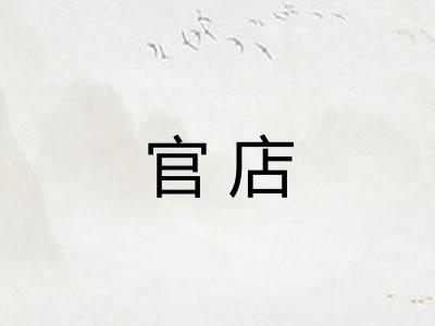 官店