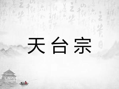 天台宗