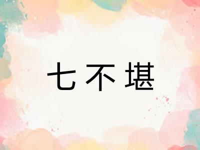 七不堪