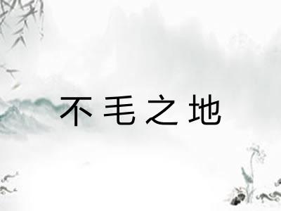 不毛之地