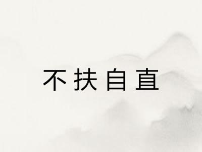 不扶自直