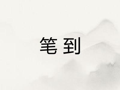 笔到