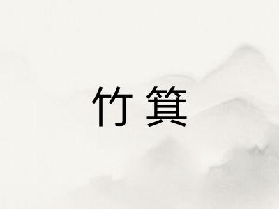 竹箕