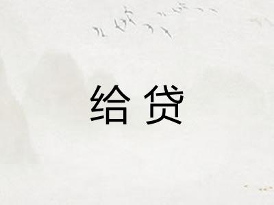 给贷