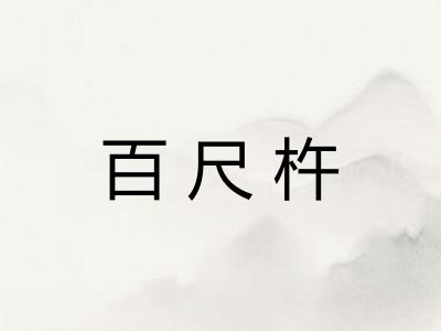 百尺杵
