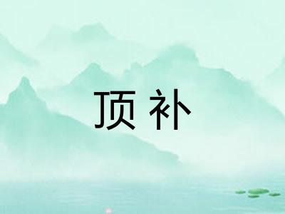 顶补