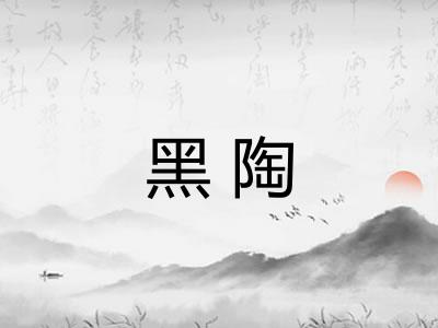 黑陶