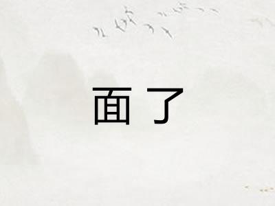 面了
