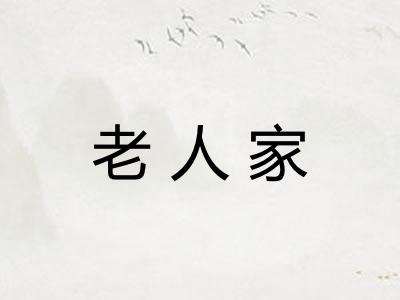 老人家