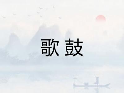 歌鼓