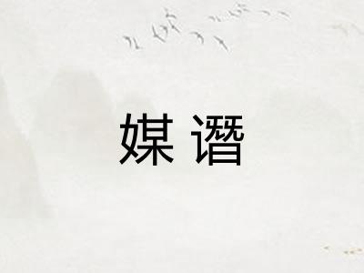 媒谮