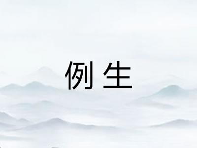例生
