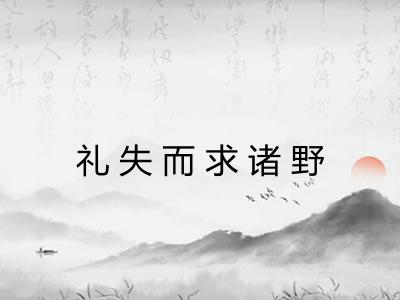 礼失而求诸野