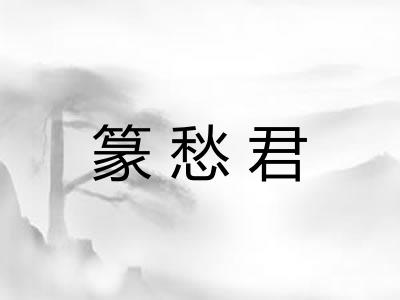 篆愁君