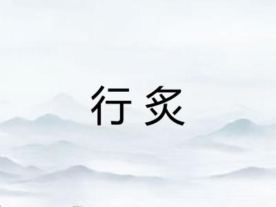 行炙