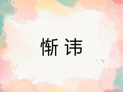 惭讳
