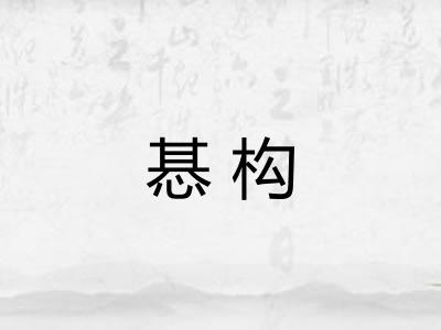 惎构