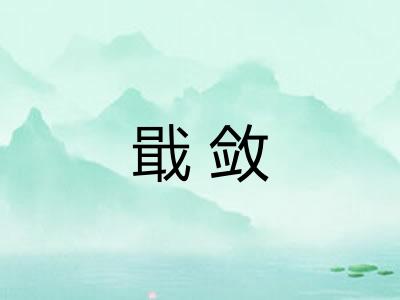 戢敛