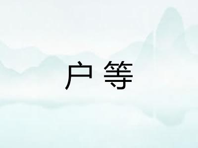 户等