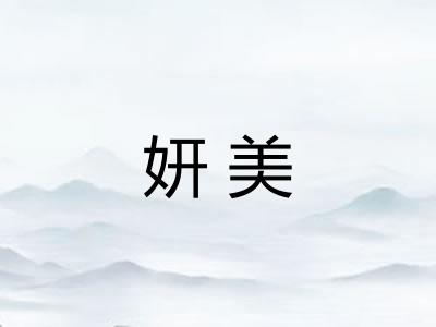 妍美