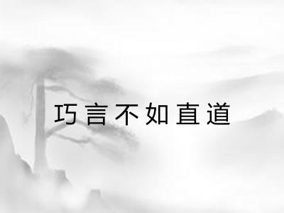 巧言不如直道