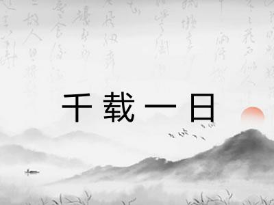 千载一日