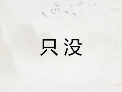 只没