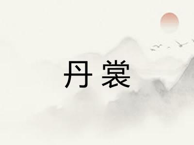 丹裳