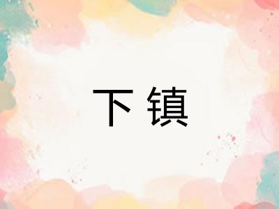 下镇
