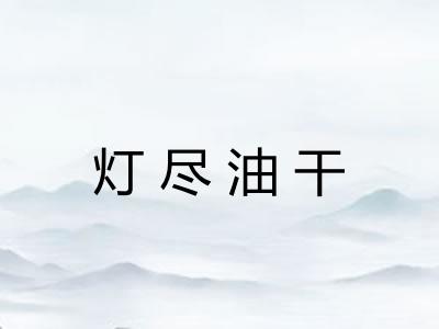 灯尽油干