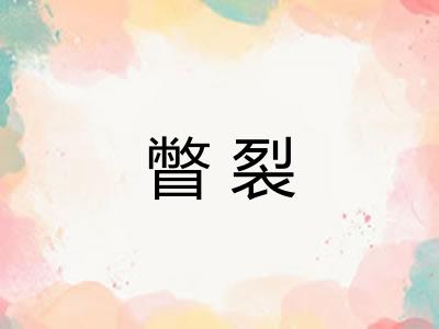瞥裂