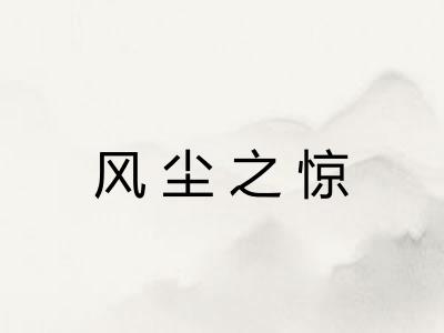 风尘之惊