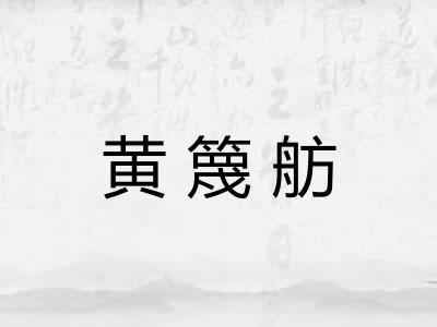 黄篾舫