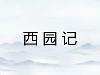 西园记