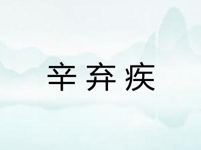辛弃疾