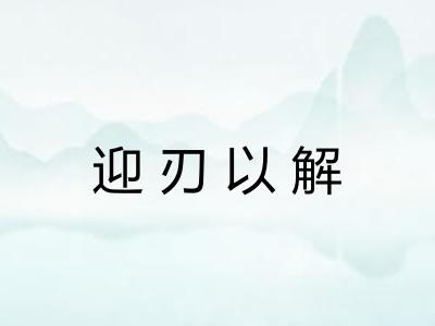 迎刃以解