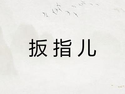 扳指儿