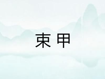 束甲