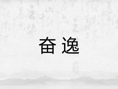 奋逸