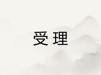 受理