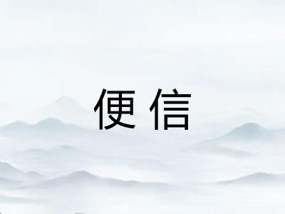 便信