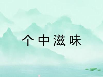 个中滋味