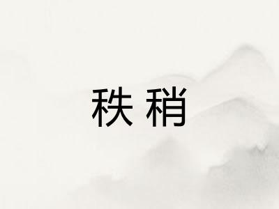 秩稍