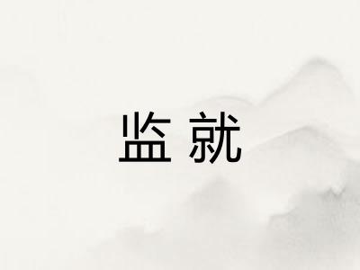监就