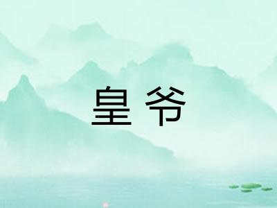 皇爷
